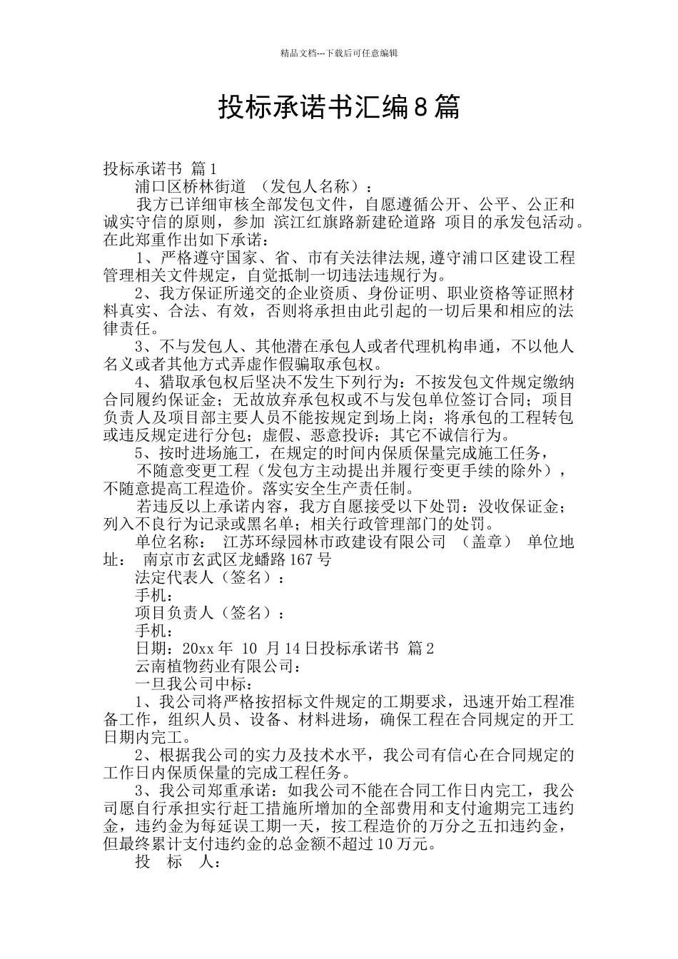 投标承诺书汇编8篇_第1页