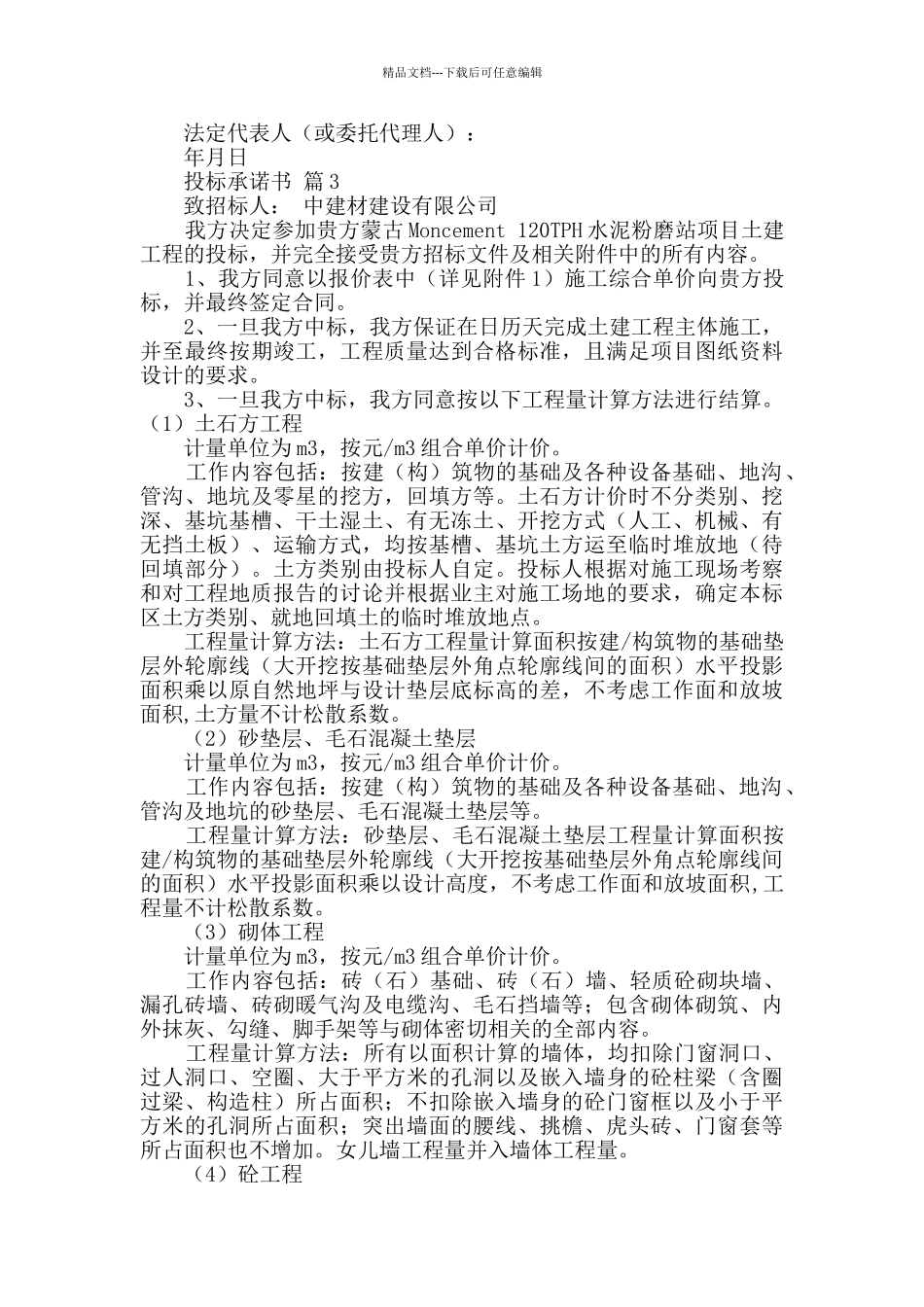 投标承诺书汇编8篇_第2页