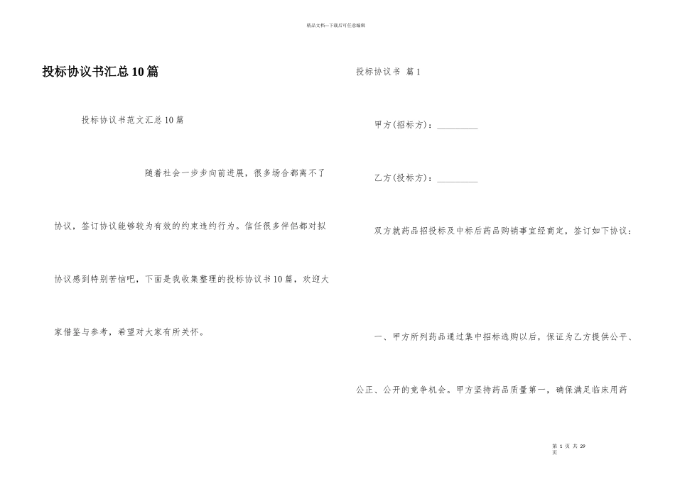 投标协议书汇总10篇_第1页