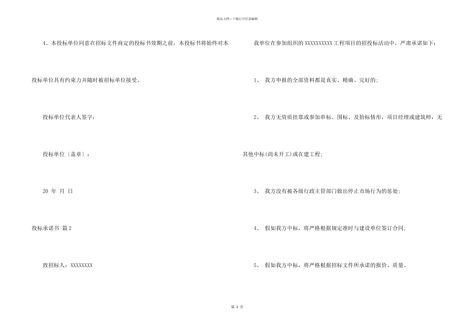 投标承诺书模板汇总十篇_第2页