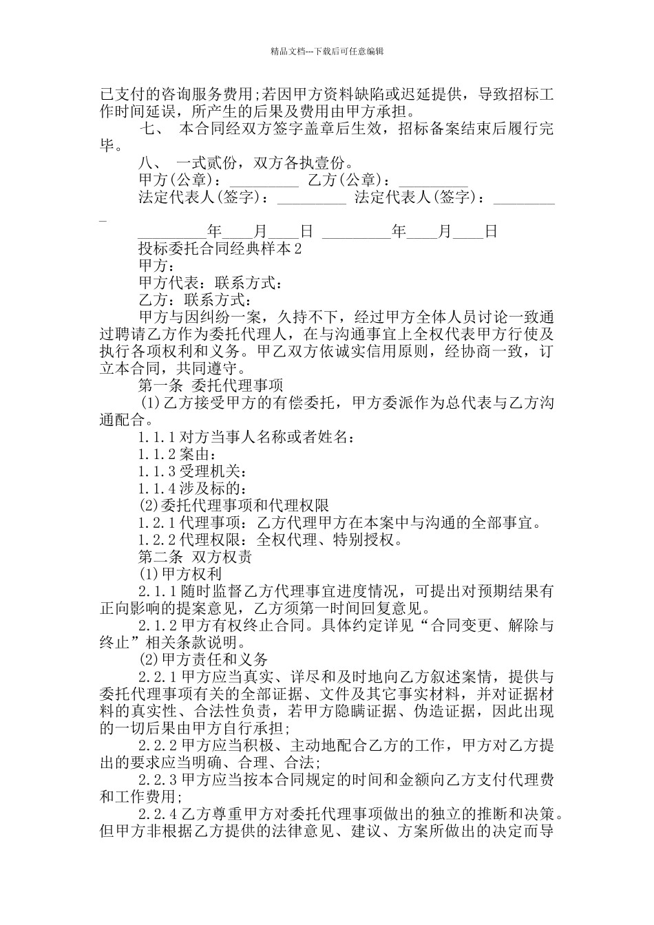 投标委托合同经典样本大全_第2页