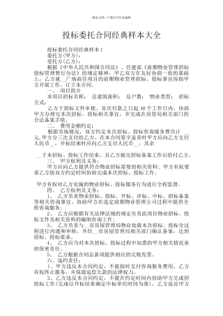 投标委托合同经典样本大全