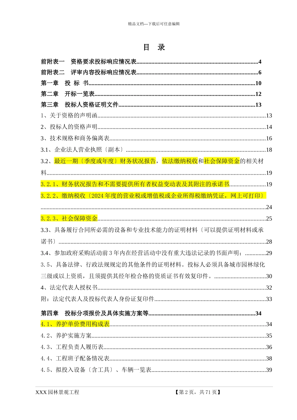 投标文件-XXX公园绿化养护-XXX园林景观工程有限公司116_第2页