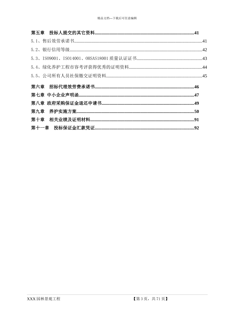 投标文件-XXX公园绿化养护-XXX园林景观工程有限公司116_第3页