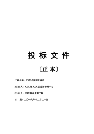 投标文件-XXX公园绿化养护-XXX园林景观工程有限公司116