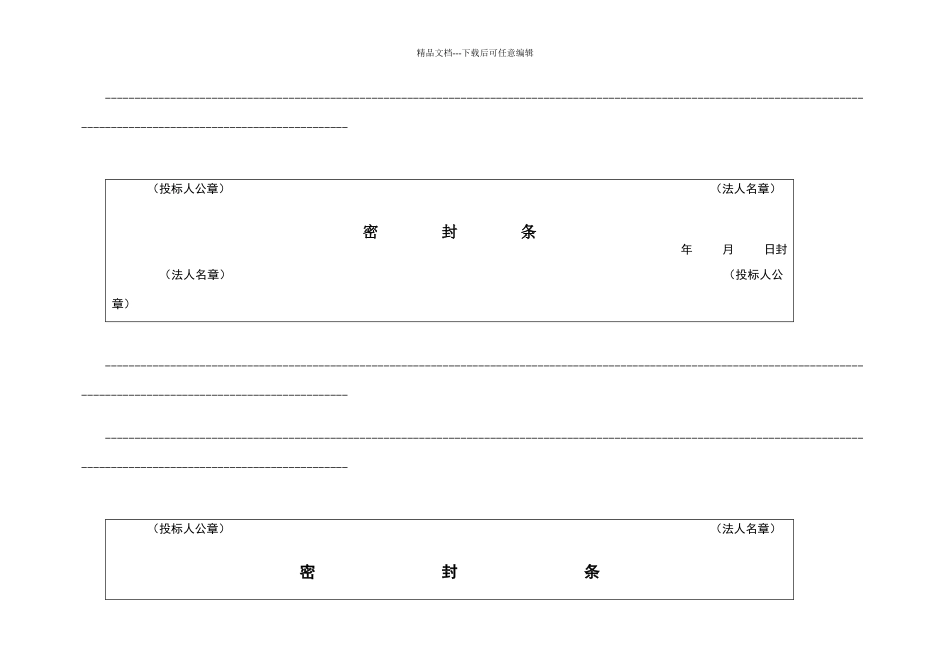 投标文件专用封条格式_第1页