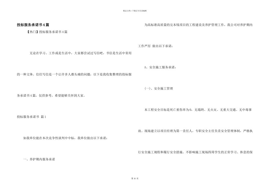 投标服务承诺书4篇_第1页