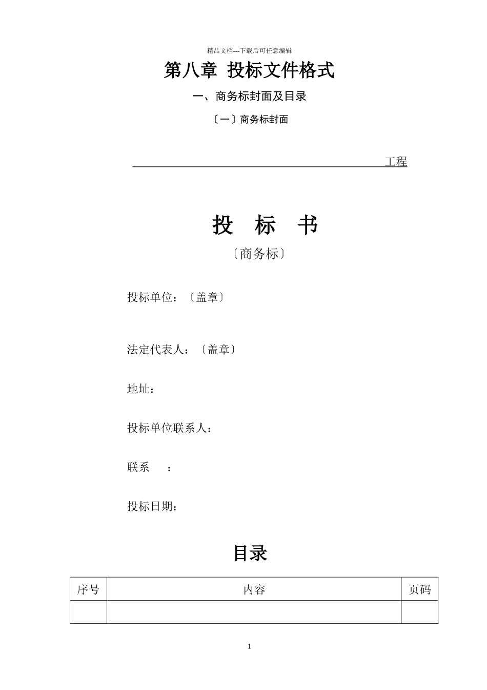 投标文件格式范本_第1页