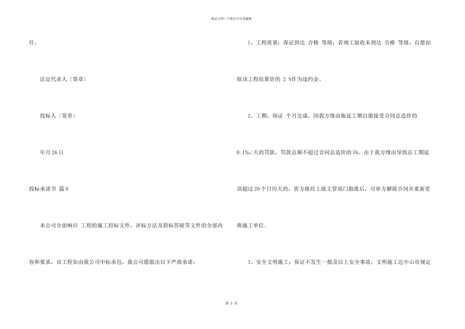 投标承诺书模板汇编10篇_第3页