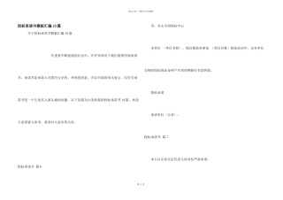 投标承诺书模板汇编10篇