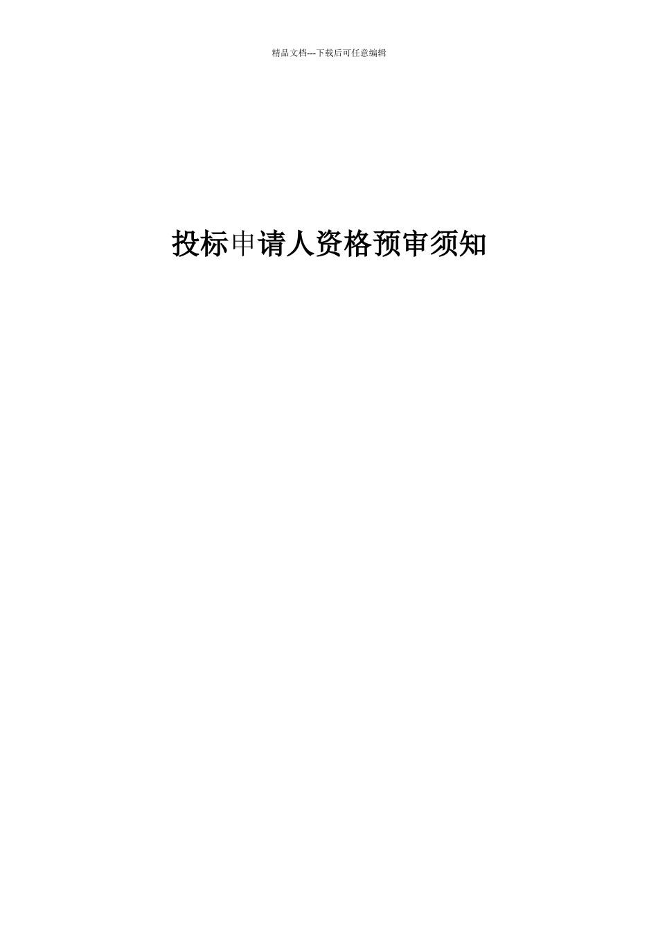 投标申请人资格预审文件_第2页
