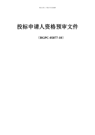 投标申请人资格预审文件