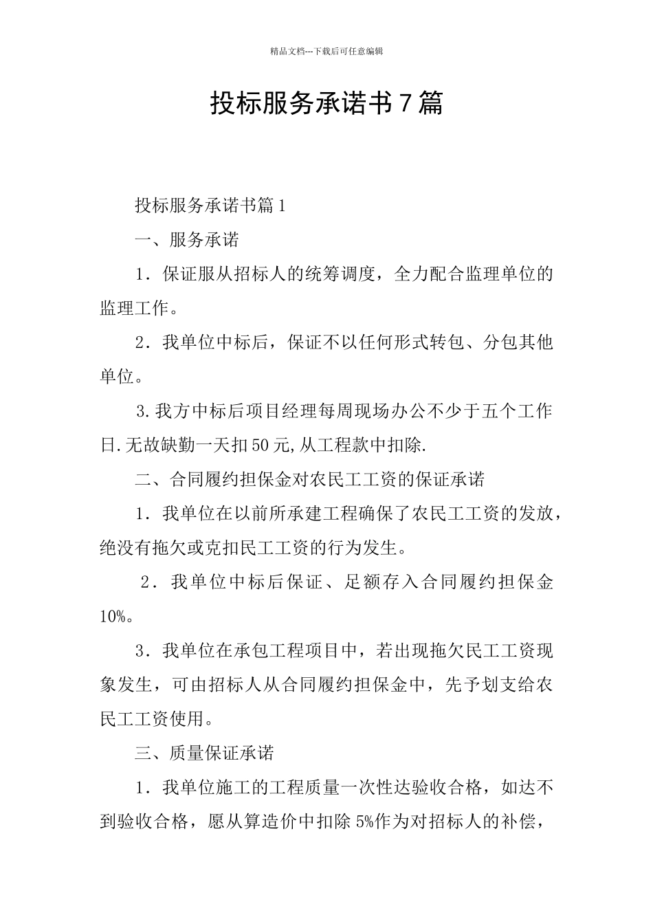 投标服务承诺书7篇_第1页
