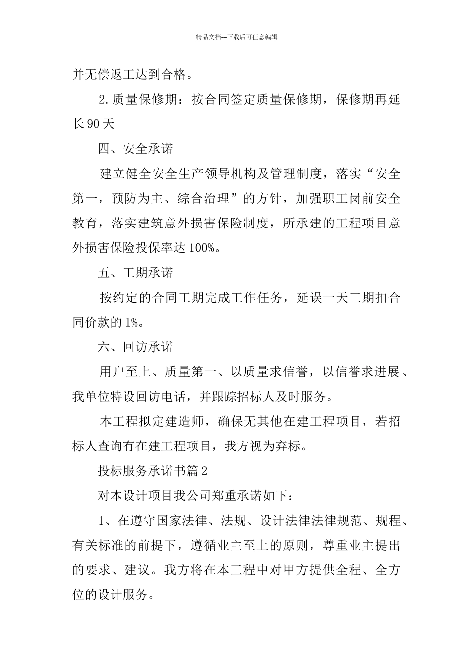 投标服务承诺书7篇_第2页