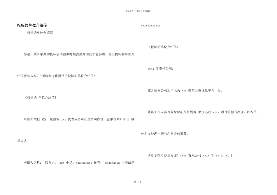 投标的单位介绍信_第1页