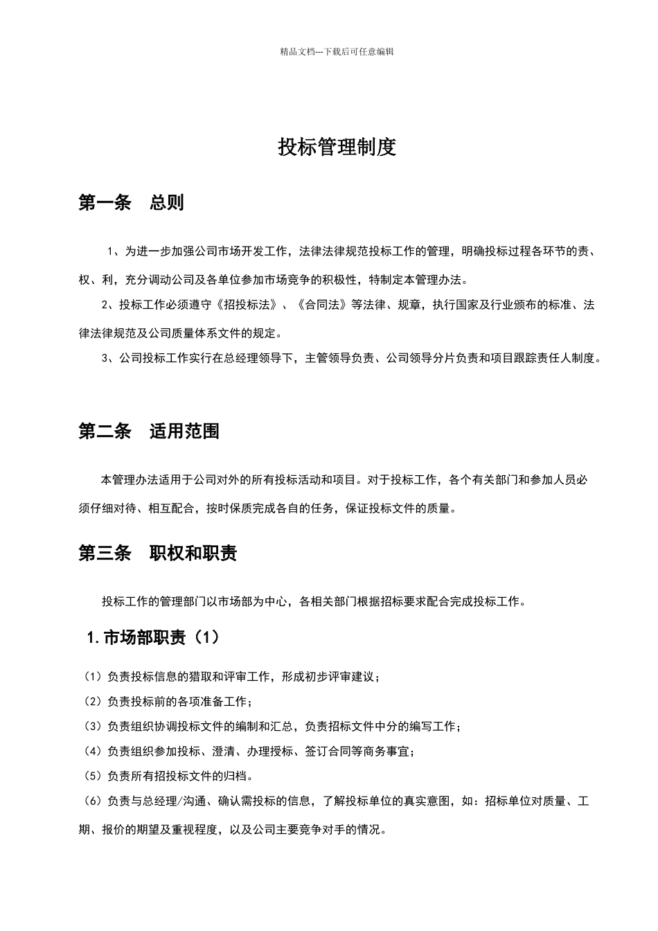 投标管理制度_第1页