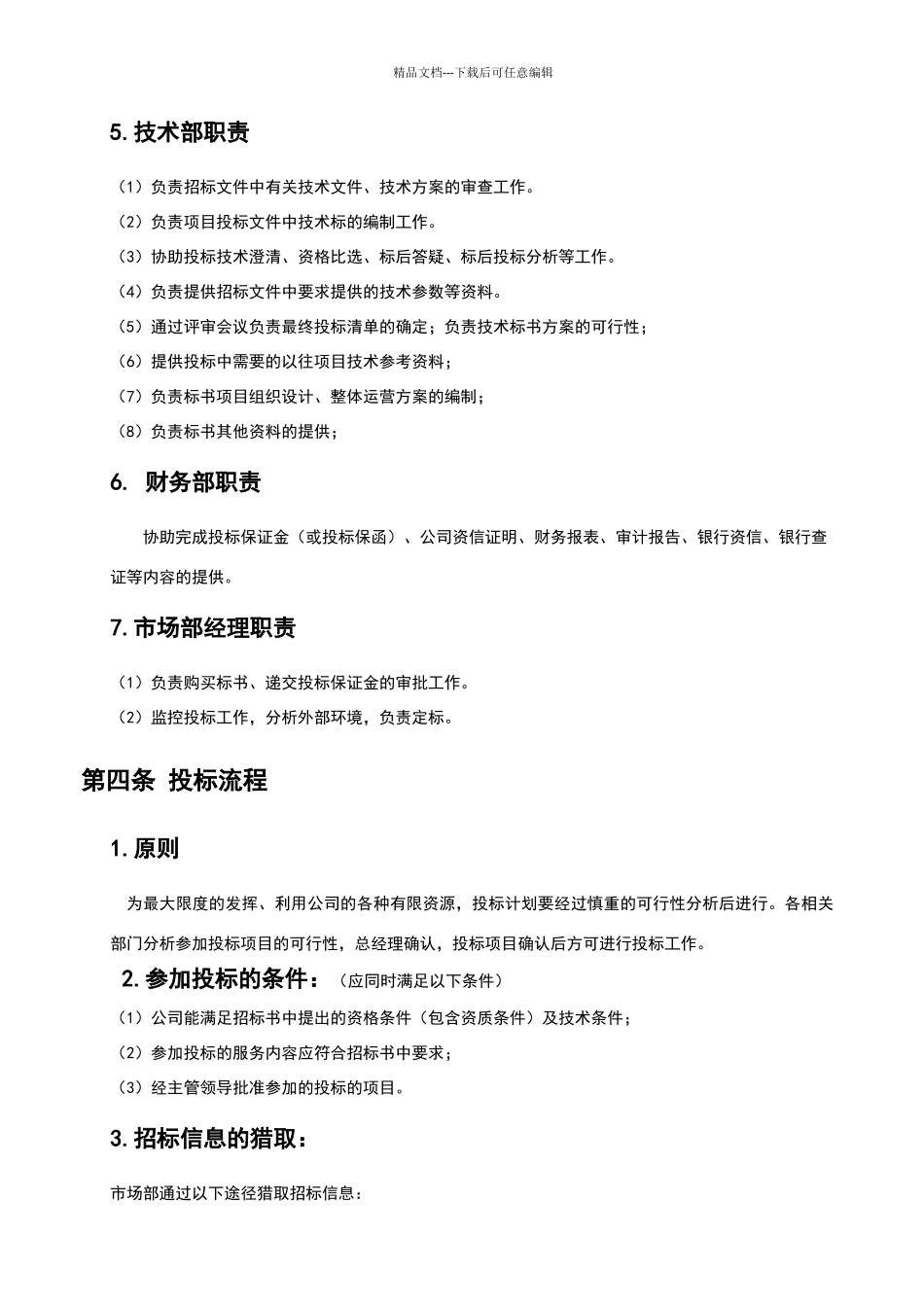 投标管理制度_第3页