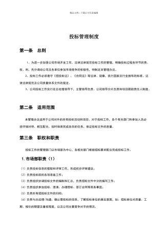 投标管理制度
