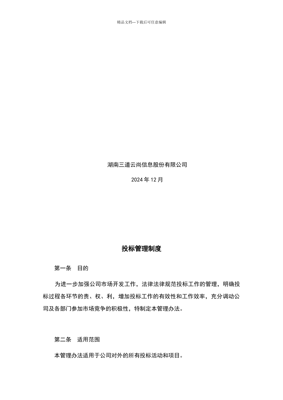 投标管理制度及流程41140_第2页