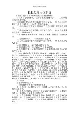 投标经理岗位职责