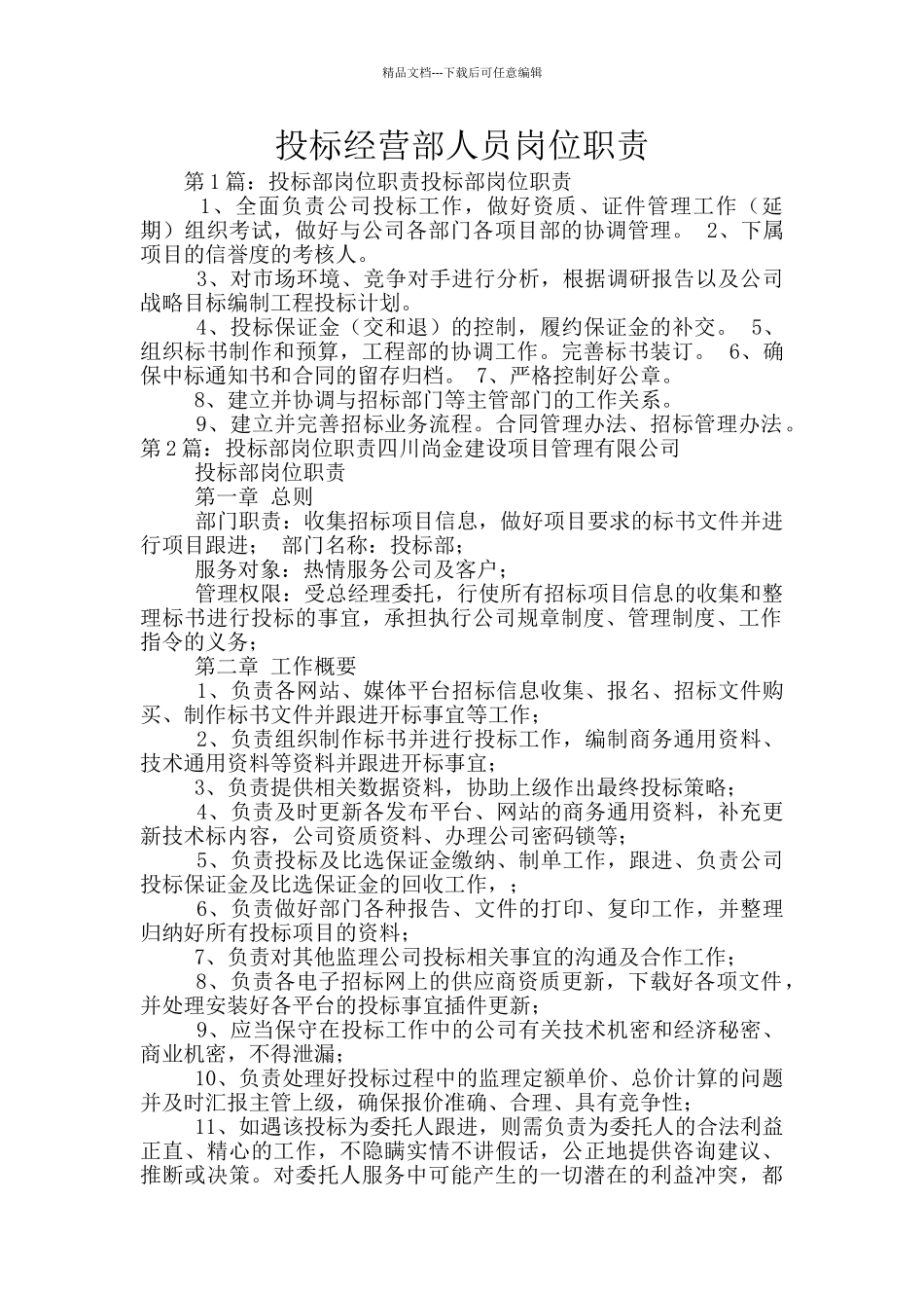 投标经营部人员岗位职责_第1页