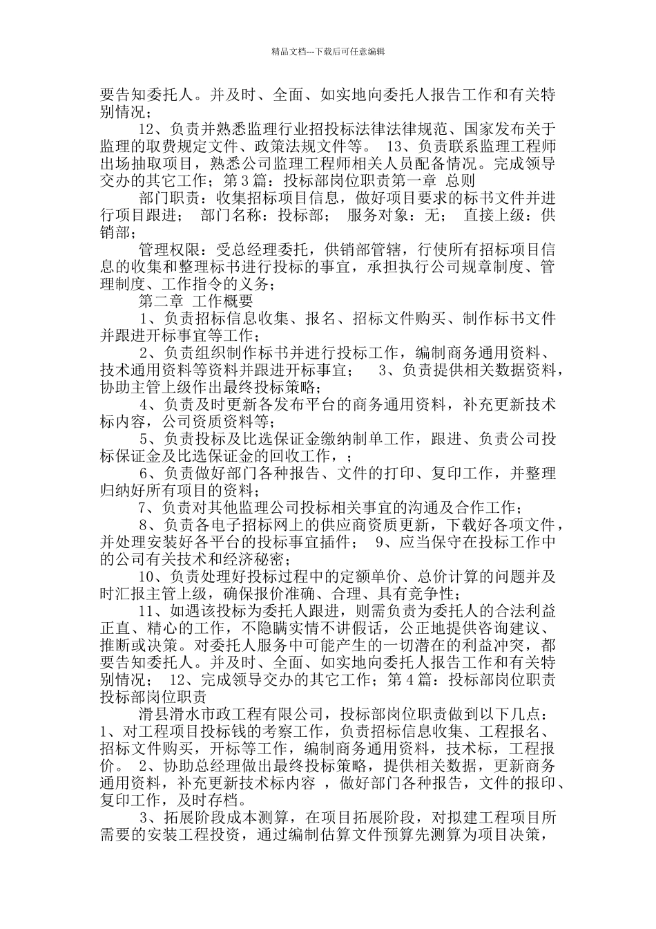 投标经营部人员岗位职责_第2页