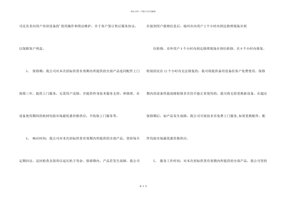 投标项目售后服务承诺书_第2页