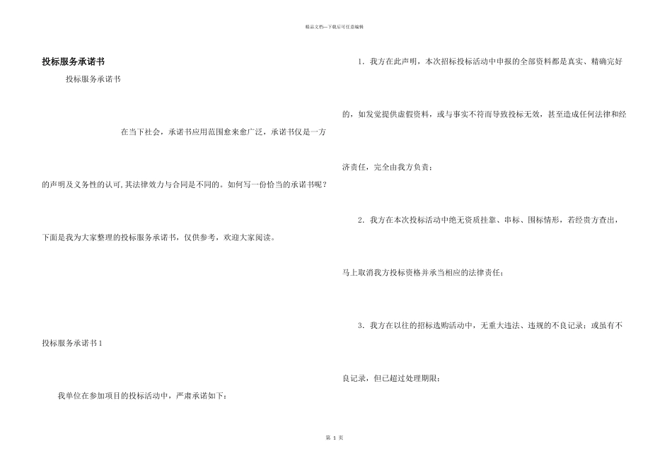 投标服务承诺书_第1页