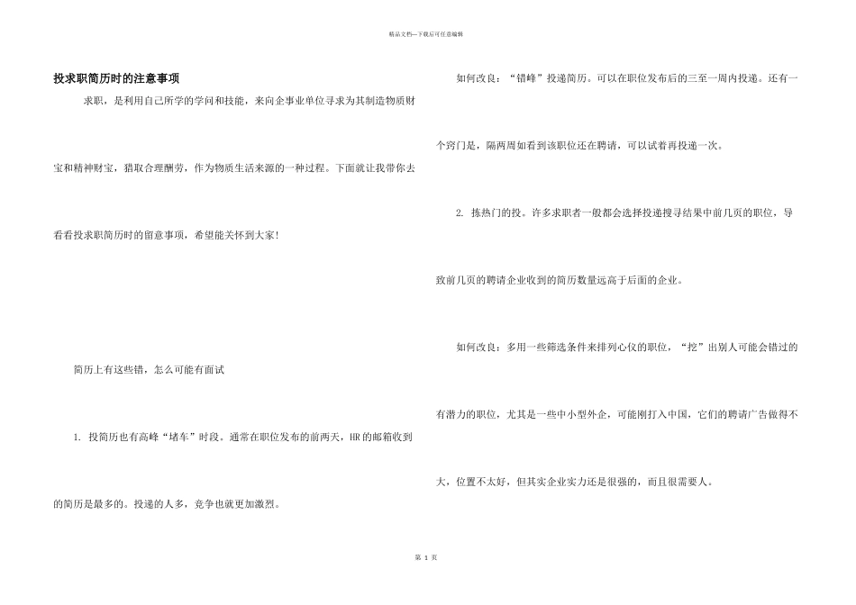 投求职简历时的注意事项_第1页