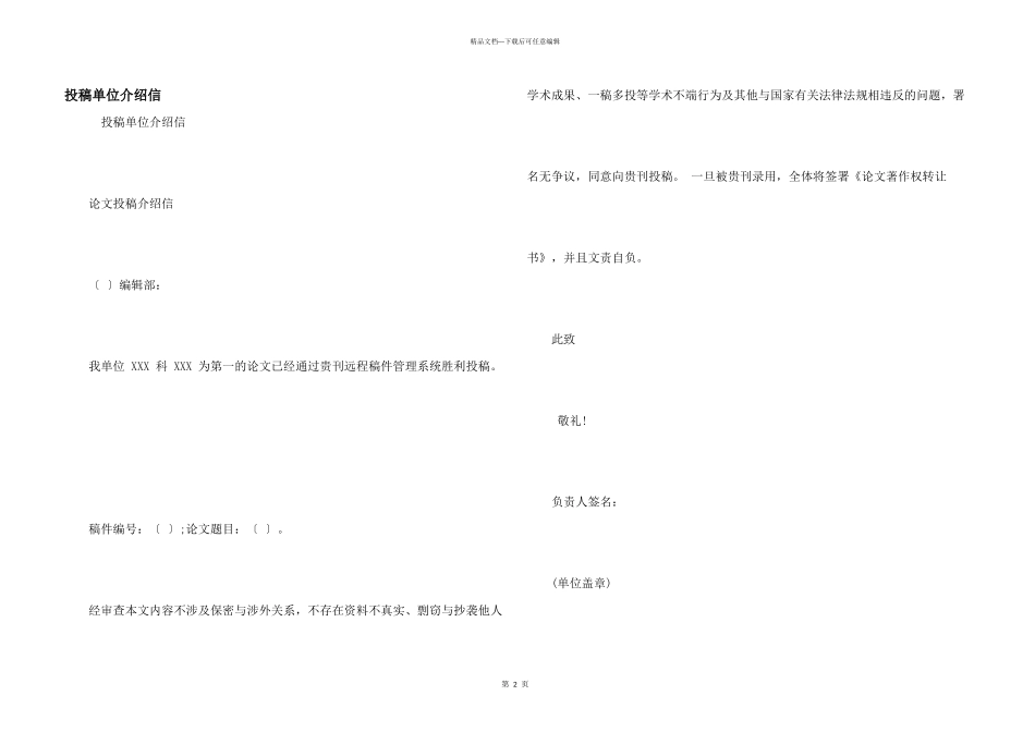 投稿单位介绍信_第1页
