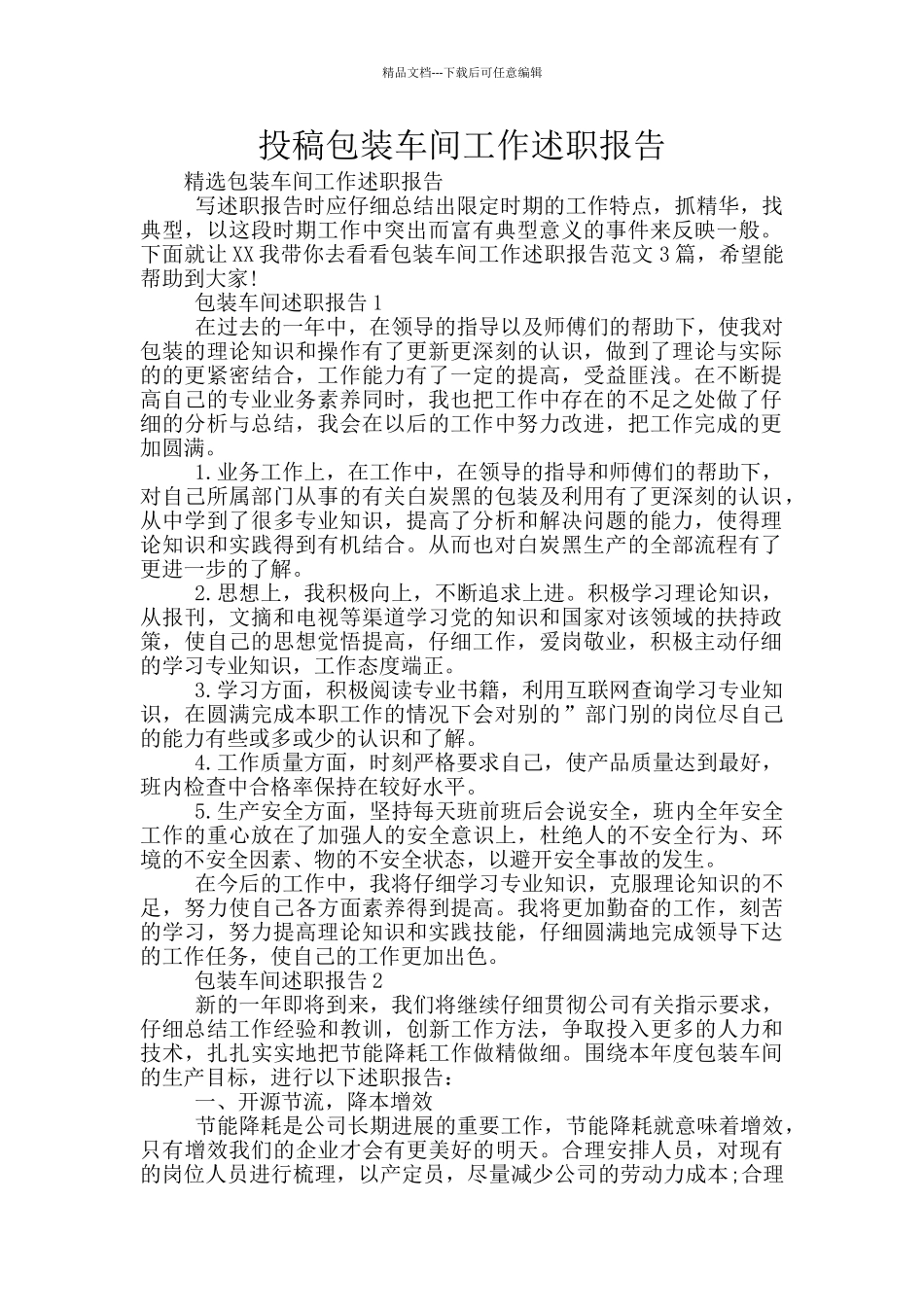投稿包装车间工作述职报告_第1页