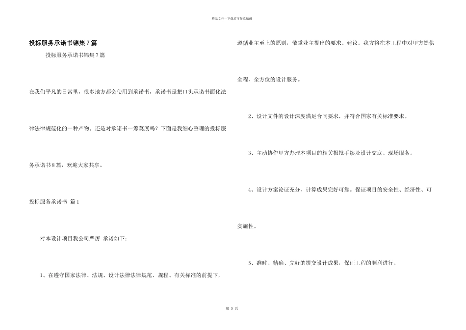 投标服务承诺书锦集7篇_第1页
