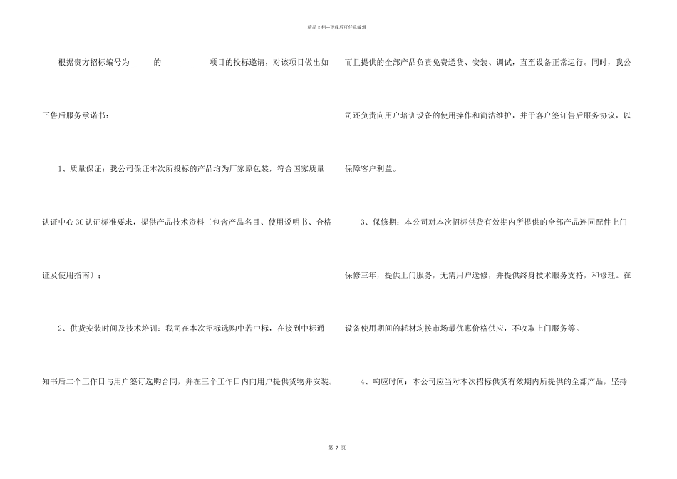 投标服务承诺书锦集7篇_第3页