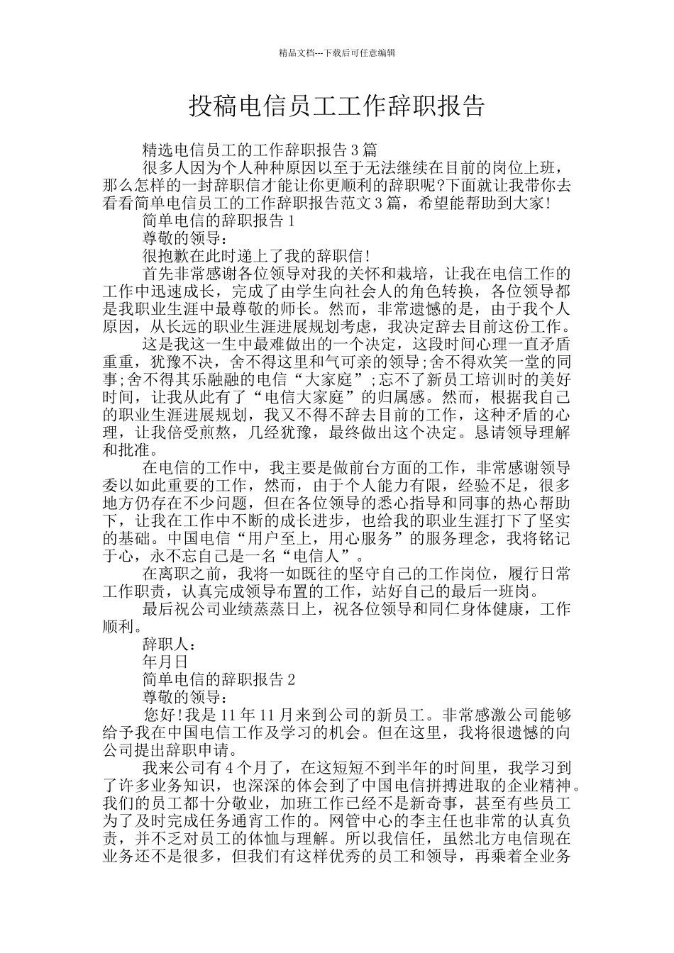 投稿电信员工工作辞职报告_第1页