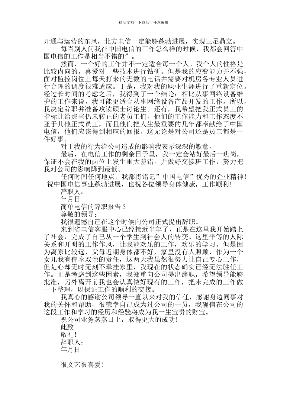 投稿电信员工工作辞职报告_第2页