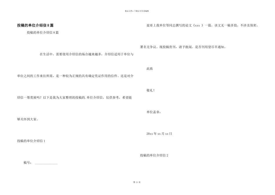 投稿的单位介绍信8篇_第1页