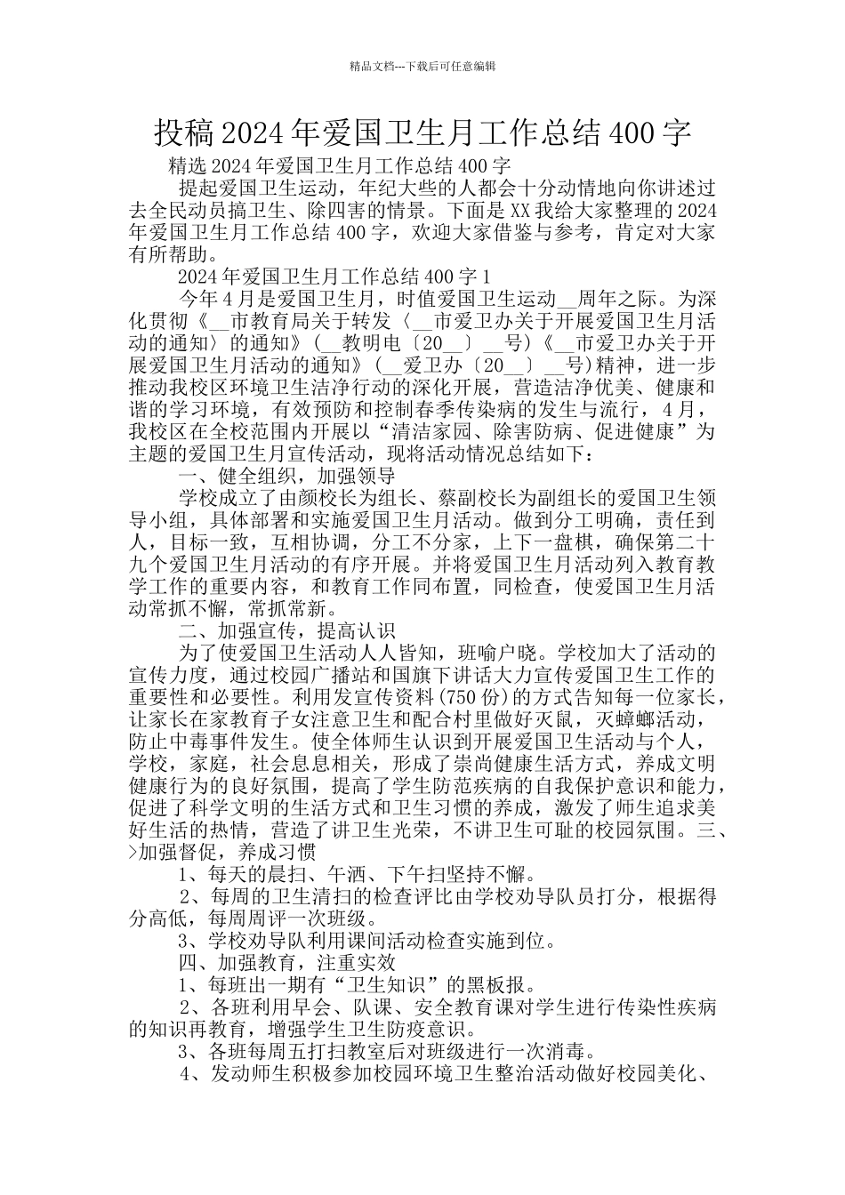 投稿2024年爱国卫生月工作总结400字_第1页