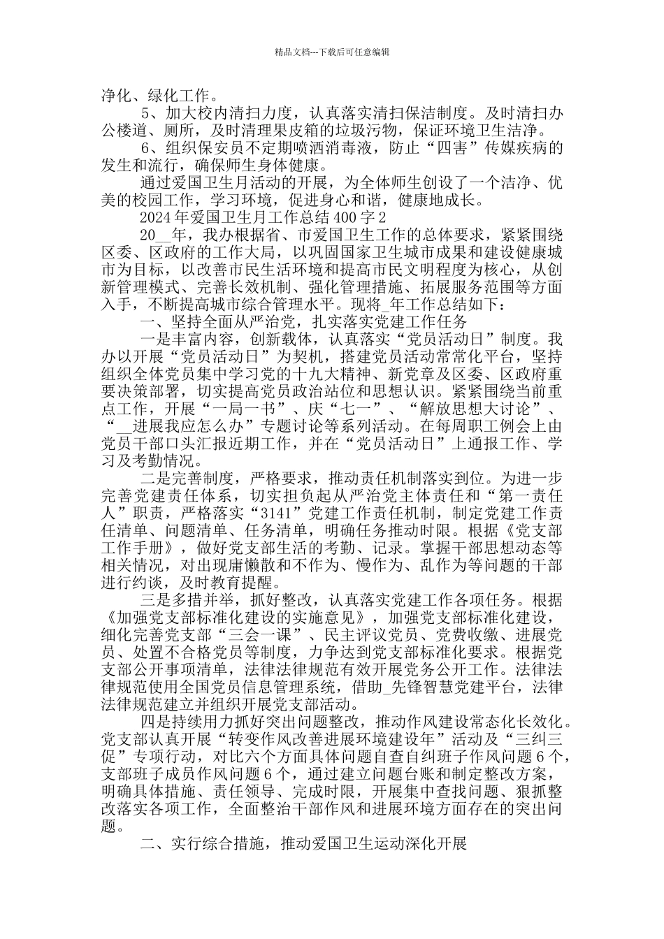 投稿2024年爱国卫生月工作总结400字_第2页