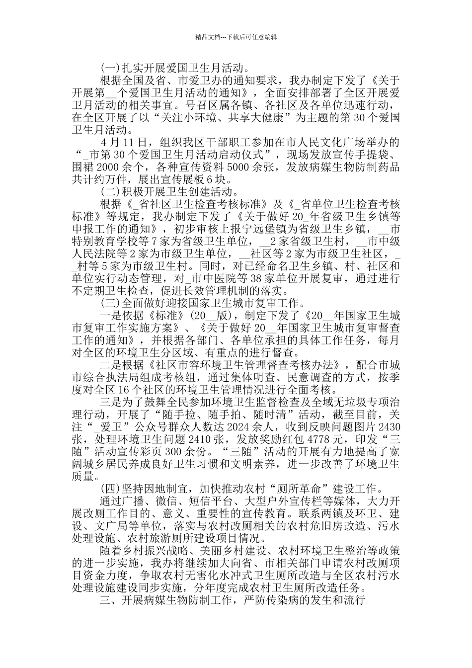 投稿2024年爱国卫生月工作总结400字_第3页