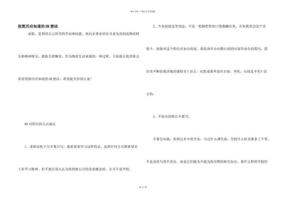 投简历应知道的HR想法_第1页