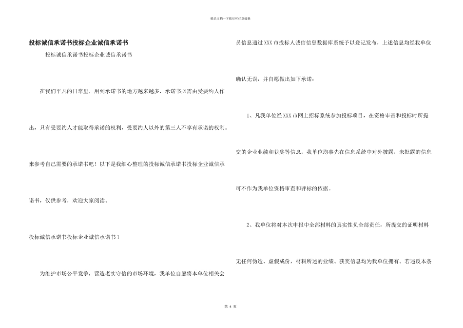 投标诚信承诺书投标企业诚信承诺书_第1页