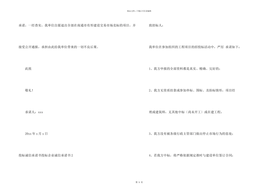 投标诚信承诺书投标企业诚信承诺书_第2页