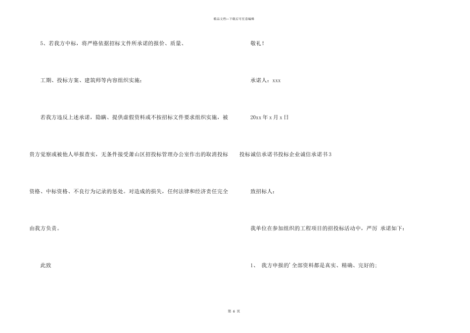 投标诚信承诺书投标企业诚信承诺书_第3页