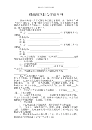 投融资项目合作意向书