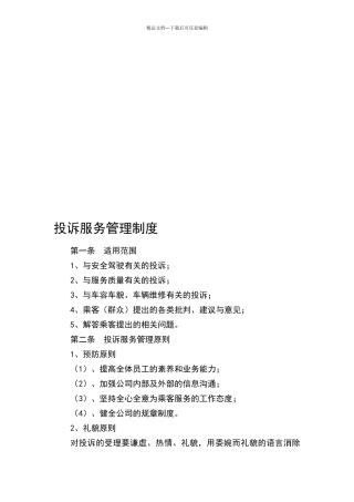 投诉服务管理制度