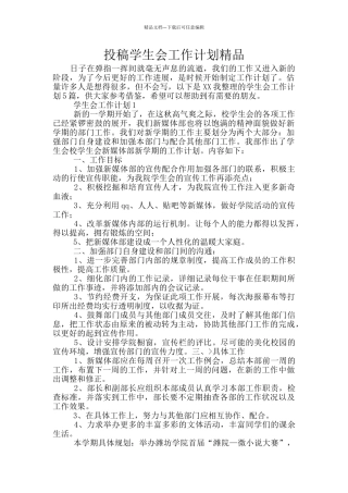 投稿学生会工作计划精品