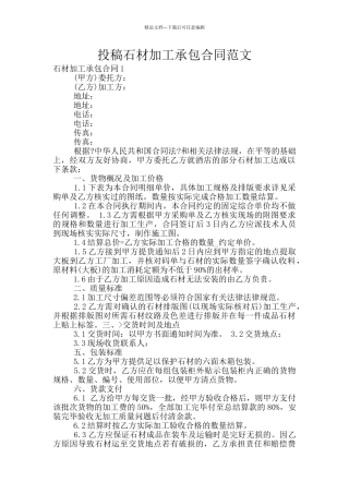 投稿石材加工承包合同范文