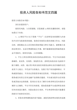 投资人风险告知书范文四篇