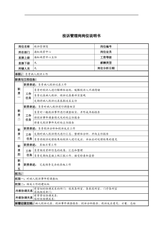 投诉管理岗岗位说明书