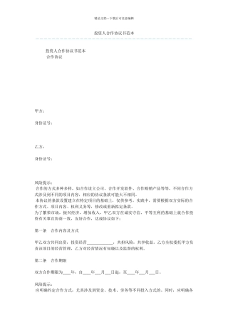 投资人合作协议书范本